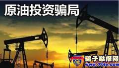 炒原油的骗局和套路